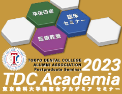 東京歯科大学同窓会 2023 TDCアカデミア プログラム