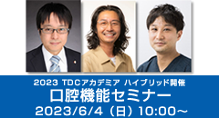 東京歯科大学同窓会 2023 TDCアカデミア 口腔機能セミナー