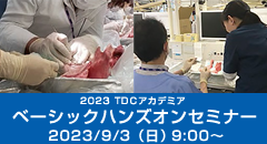 東京歯科大学同窓会 2023 TDCアカデミア ベーシックハンズオンセミナー