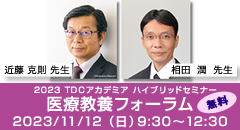 東京歯科大学同窓会 2023 TDCアカデミア 医療教養フォーラム