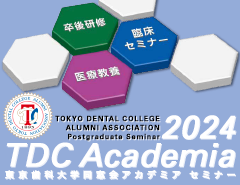 東京歯科大学同窓会 2024 TDCアカデミア プログラム