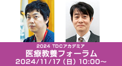 2024 TDCアカデミア 医療教養フォーラム／「歯科から取り組む！孤立という病を地域で治す方法」〜人のつながりが薬になる〜［2024年11月17日（日）］講師：西　智弘（一般社団法人プラスケア代表理事）・高柳篤史（埼玉県開業）