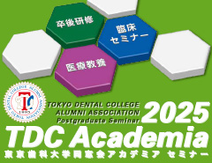 東京歯科大学同窓会 2025 TDCアカデミア プログラム