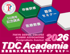 東京歯科大学同窓会 2025 TDCアカデミア プログラム