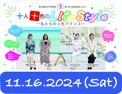 第12回「新進会員のつどい」／十人十色のライフスタイル 〜私たちの人生バランス〜［2024年11月16日（土）講師：齋藤　秀子先生（75期卒）・宝田　恭子先生（85期卒）・大久保　真衣先生（104期卒）・原　舞先生（113期卒）｝