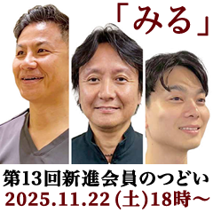 第13回 新進会員のつどい／「みる」〜口腔内情報を効果的に理解する〜［2025年11月22日（土）］