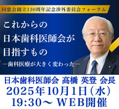 130周年記念同窓会渉外委員会フォーラム2025 「これからの日本歯科医師会が目指すもの」［2025年10月01日／講師：高橋 英登 日本歯科医師会 会長］