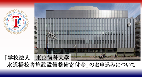 「学校法人　東京歯科大学　水道橋校舎施設設備整備寄付金」のお申込みについて