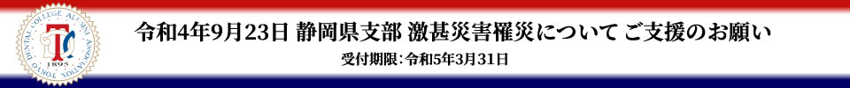 令和4年9月23日静岡県支部激甚災害罹災について ご支援のお願い