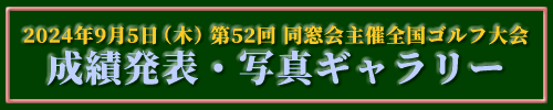 第52回東京歯科大学同窓会主催全国ゴルフ大会　成績発表・写真ギャラリー（2024年9月5日、よみうりゴルフ倶楽部）