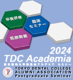 東京歯科大学同窓会 2024 TDCアカデミア