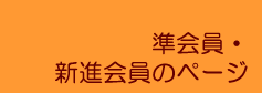 東京歯科大学同窓会 準会員・新進会員のページ