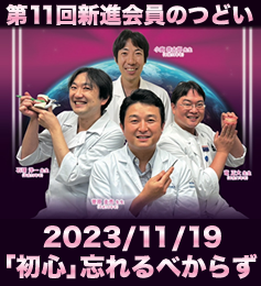第11回 新進会員のつどい